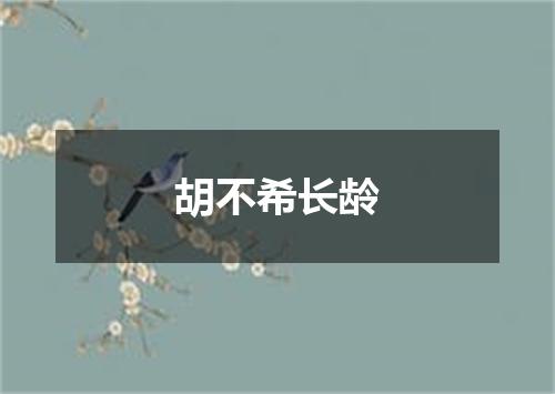 胡不希长龄