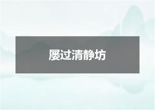 屡过清静坊