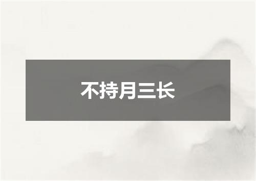 不持月三长