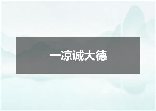 一凉诚大德