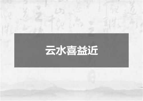 云水喜益近