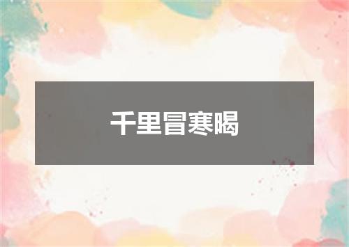 千里冒寒暍