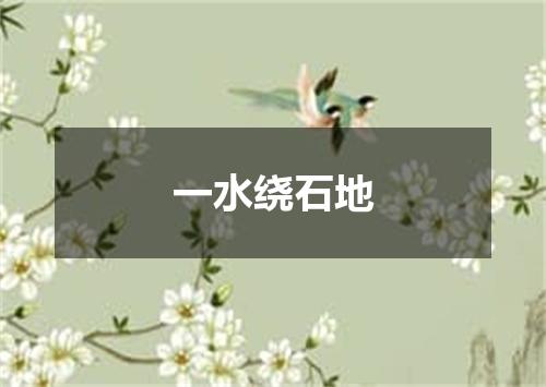 一水绕石地
