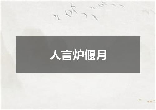 人言炉偃月