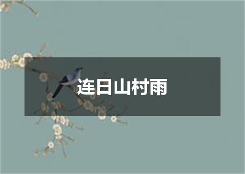 连日山村雨