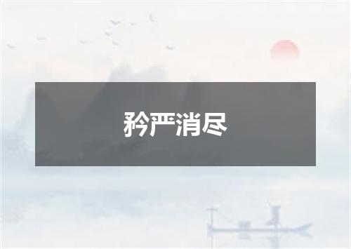 矜严消尽