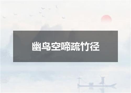 幽鸟空啼疏竹径