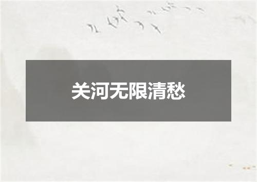 关河无限清愁