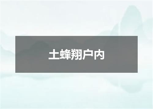 土蜂翔户内