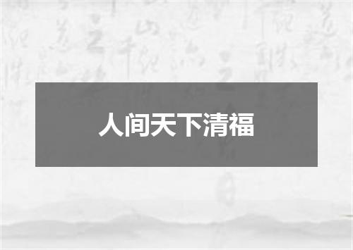 人间天下清福