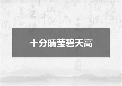 十分晴莹碧天高