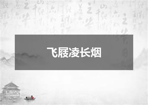飞屐凌长烟