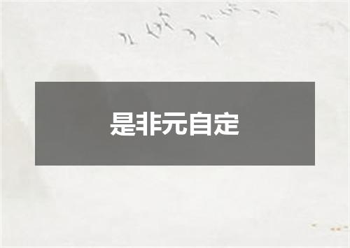 是非元自定