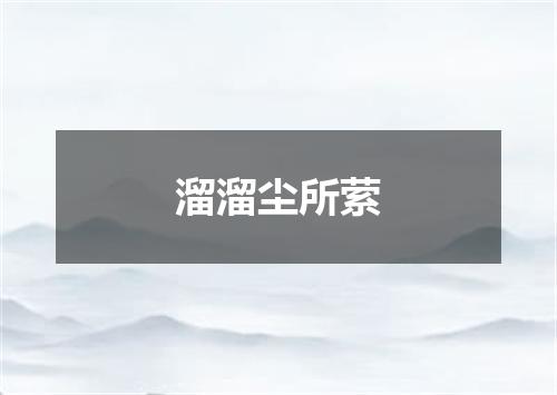溜溜尘所萦