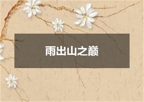 雨出山之巅