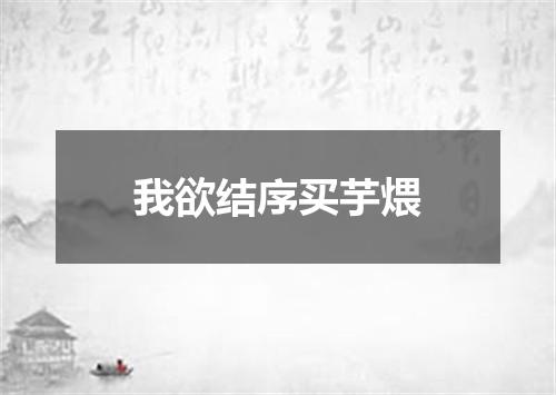 我欲结序买芋煨