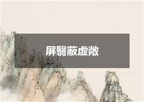 屏翳蔽虚敞