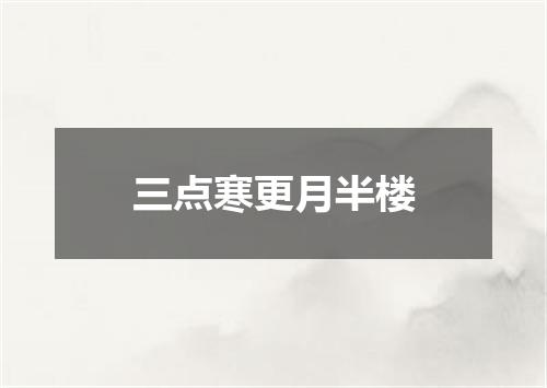 三点寒更月半楼