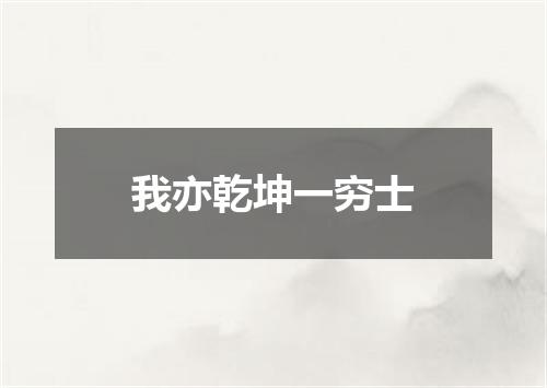 我亦乾坤一穷士