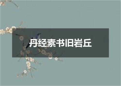丹经素书旧岩丘
