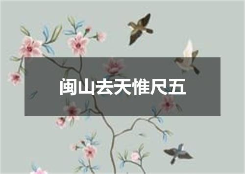 闽山去天惟尺五