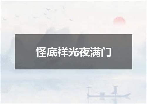 怪底祥光夜满门