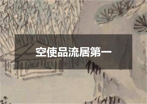 空使品流居第一
