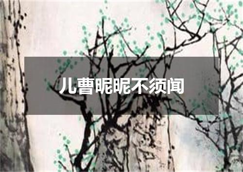 儿曹昵昵不须闻