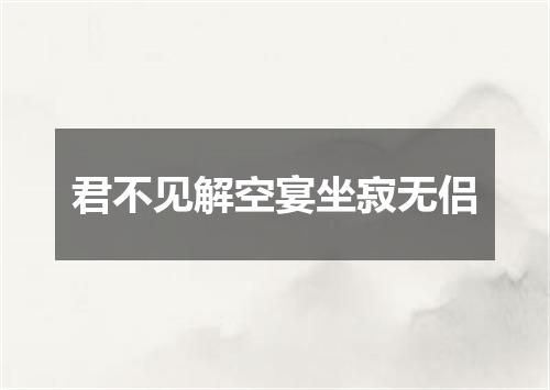 君不见解空宴坐寂无侣
