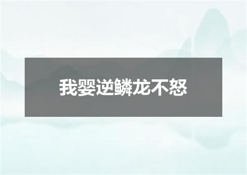 我婴逆鳞龙不怒