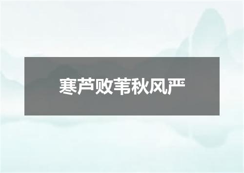 寒芦败苇秋风严