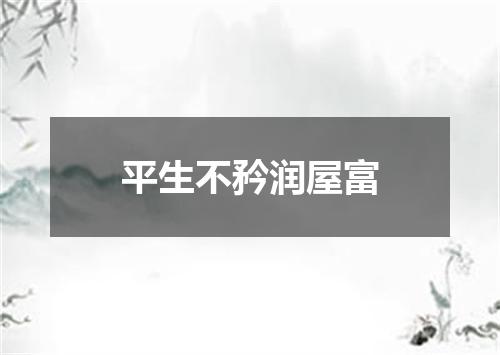 平生不矜润屋富