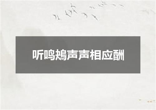 听鸣鴂声声相应酬