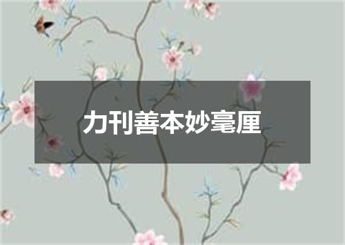 力刊善本妙毫厘