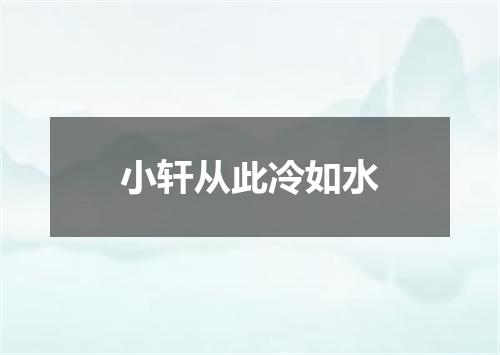 小轩从此冷如水