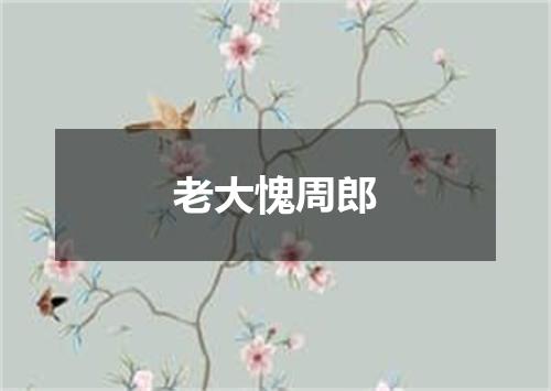 老大愧周郎