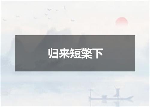 归来短檠下