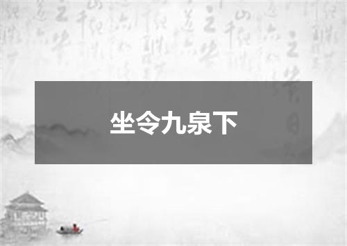 坐令九泉下