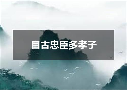 自古忠臣多孝子