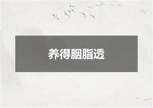 养得胭脂透
