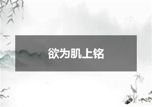 欲为肌上铭