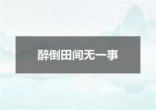 醉倒田间无一事