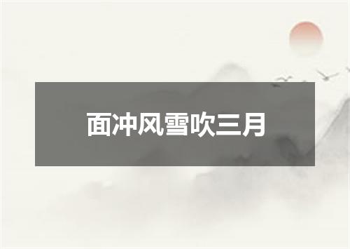 面冲风雪吹三月