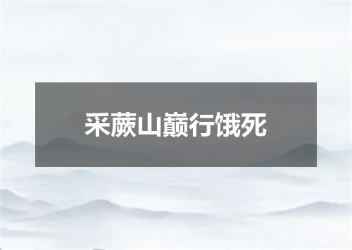 采蕨山巅行饿死