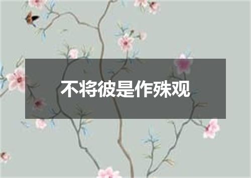 不将彼是作殊观