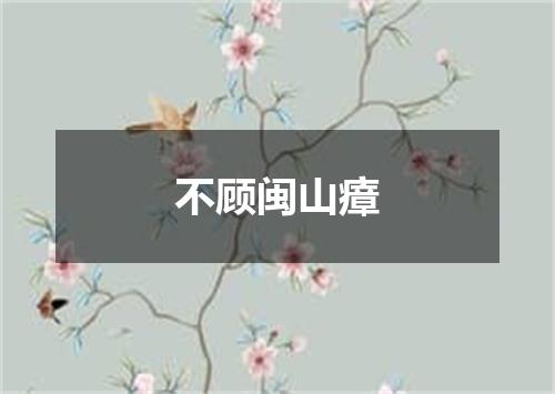 不顾闽山瘴