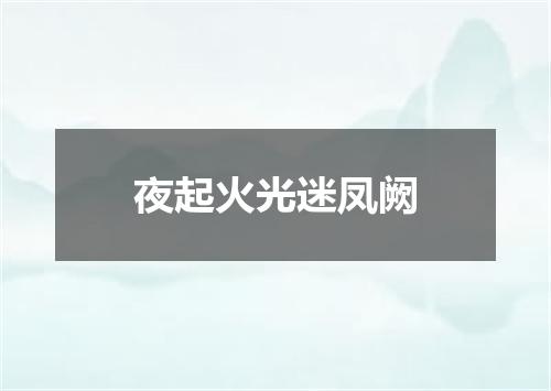 夜起火光迷凤阙