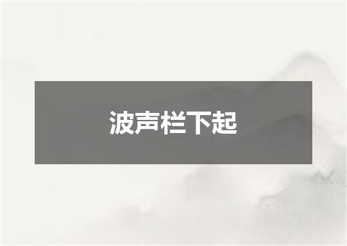 波声栏下起