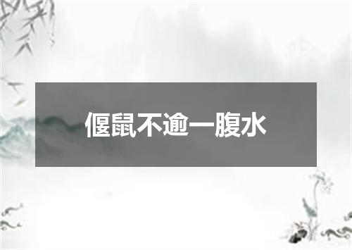 偃鼠不逾一腹水