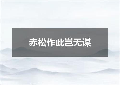 赤松作此岂无谋